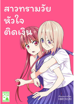 สาวทรามวัย หัวใจติดเงิน (THAI)