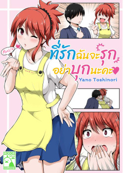 [TH] ที่รักฉันจะรุก อย่าบุกนะคะ 01 (THAI)