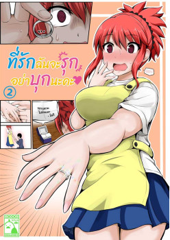 [TH] ที่รักฉันจะรุก อย่าบุกนะคะ 02 (THAI)