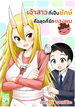 เจ้าสาวที่เป็นยักษ์ คือสุดที่รักของผม (THAI)
