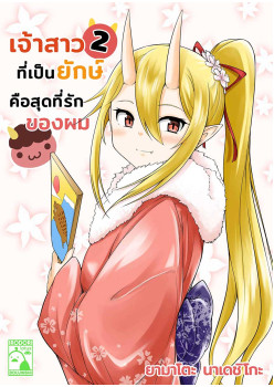 เจ้าสาวที่เป็นยักษ์ คือสุดที่รักของผม 2 (THAI)
