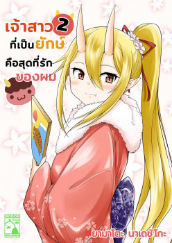 เจ้าสาวที่เป็นยักษ์ คือสุดที่รักของผม 2 (THAI)